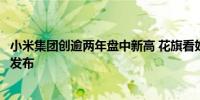 小米集团创逾两年盘中新高 花旗看好公司一季度业绩和新机发布