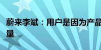 蔚来李斌：用户是因为产品买车而不是因为流量