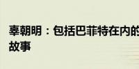 辜朝明：包括巴菲特在内的投资者编造了日本故事