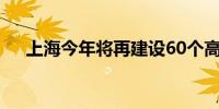 上海今年将再建设60个高标准保洁区域