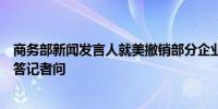 商务部新闻发言人就美撤销部分企业对华为公司出口许可证答记者问