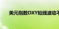 美元指数DXY短线波动不大报105.53