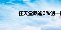 任天堂跌逾3%创一周来低位