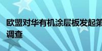 欧盟对华有机涂层板发起第二次双反日落复审调查