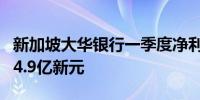 新加坡大华银行一季度净利同比下跌1.6%至14.9亿新元