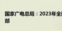 国家广电总局：2023年全国电视剧播出21万部