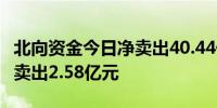 北向资金今日净卖出40.44亿元 平安银行遭净卖出2.58亿元