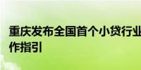 重庆发布全国首个小贷行业消费者权益保护工作指引