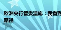 欧洲央行管委温施：我看到今年有启动降息的路径