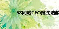 58同城CEO姚劲波数字人亮相