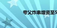 夸父炸串增资至5.49亿