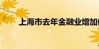 上海市去年金融业增加值8646亿元