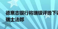 德意志银行将瑞银评级下调至持有目标价28瑞士法郎