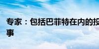 专家：包括巴菲特在内的投资者编造了日本故事