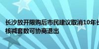 长沙放开限购后市民建议取消10年长租房合约官方：未享受核减套数可协商退出