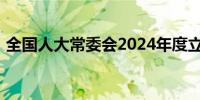 全国人大常委会2024年度立法工作计划公布