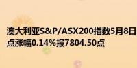 澳大利亚S&P/ASX200指数5月8日（周三）收盘上涨11.20点涨幅0.14%报7804.50点