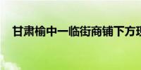 甘肃榆中一临街商铺下方现空洞官方通报