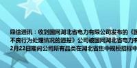 鼎信通讯：收到国网湖北省电力有限公司发布的《国网湖北省电力有限公司关于供应商不良行为处理情况的通报》公司被国网湖北省电力有限公司自2024年2月23日至2026年2月22日期间公司所有品类在湖北省集中规模招标中列入黑名单2年