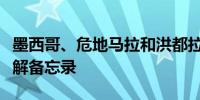 墨西哥、危地马拉和洪都拉斯签署移民保护谅解备忘录