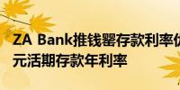 ZA Bank推钱罂存款利率优惠可享高达5厘港元活期存款年利率