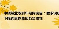 中银绒业收到年报问询函：要求说明公司报告期内营业收入下降的具体原因及合理性