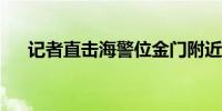 记者直击海警位金门附近海域执法巡查