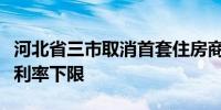 河北省三市取消首套住房商业性个人住房贷款利率下限