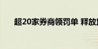 超20家券商领罚单 释放监管最新信号