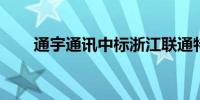 通宇通讯中标浙江联通特型天线项目