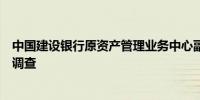 中国建设银行原资产管理业务中心副总经理童文涛接受审查调查