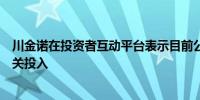 川金诺在投资者互动平台表示目前公司没有合成生物应用相关投入