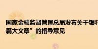 国家金融监督管理总局发布关于银行业保险业做好金融“五篇大文章”的指导意见