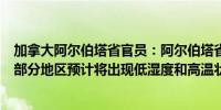 加拿大阿尔伯塔省官员：阿尔伯塔省发生野火的危险将激增部分地区预计将出现低湿度和高温状况