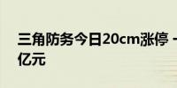 三角防务今日20cm涨停 一机构净买入1.24亿元