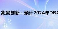 兆易创新：预计2024年DRAM业务持续增长