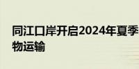 同江口岸开启2024年夏季明水期水上国际货物运输