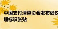 中国支付清算协会发布倡议进一步规范支付受理标识张贴