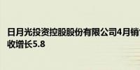 日月光投资控股股份有限公司4月销售额45.82万亿元台币营收增长5.8