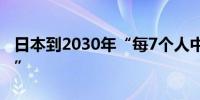 日本到2030年“每7个人中就有1人患痴呆症” 