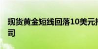 现货黄金短线回落10美元报2312.08美元/盎司