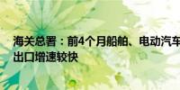 海关总署：前4个月船舶、电动汽车、工程机械、体育用品出口增速较快