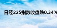 日经225指数收盘跌0.34%报38073.98点