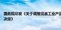 国务院印发《关于调整完善工业产品生产许可证管理目录的决定》