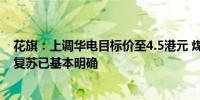 花旗：上调华电目标价至4.5港元 煤炭价格下跌带来的盈利复苏已基本明确