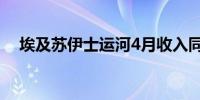 埃及苏伊士运河4月收入同比下降超36%