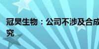 冠昊生物：公司不涉及合成生物业务及相关研究