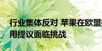 行业集体反对 苹果在欧盟推出音乐流媒体应用提议面临挑战