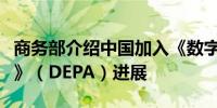 商务部介绍中国加入《数字经济伙伴关系协定》（DEPA）进展