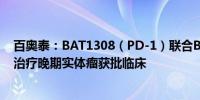 百奥泰：BAT1308（PD-1）联合BAT8006（ADC- FRα）治疗晚期实体瘤获批临床